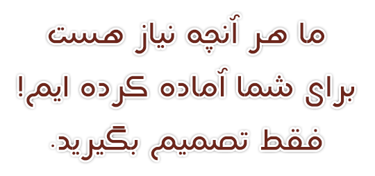 ما هر چه نیاز هست برای شما آماده کرده‌ایم! فقط تصمیم بگیرید.